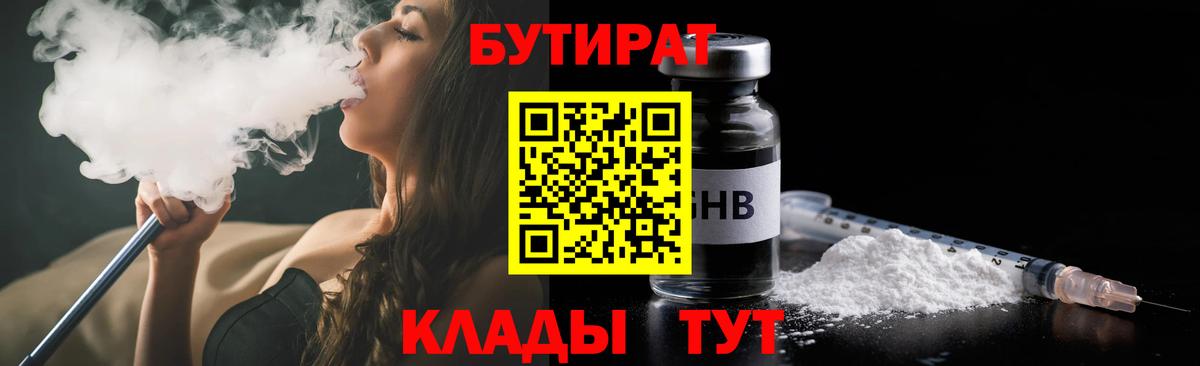 БУТИРАТ  Бутират 99%  Вход с VPN  Кубинка 